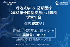 邀您關(guān)注：龍達“近視治療儀”即將現(xiàn)身頂級學(xué)術(shù)峰會